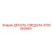 4700282683 ДЕКАЛЬ-СВЕДАЛА Epiroc