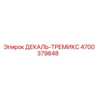 4700379848 ДЕКАЛЬ-ТРЕМИКС Epiroc