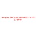 4700379848 ДЕКАЛЬ-ТРЕМИКС Epiroc