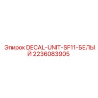 2236083905 DECAL-UNIT-SF11-БЕЛЫЙ Epiroc