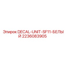 2236083905 DECAL-UNIT-SF11-БЕЛЫЙ Epiroc
