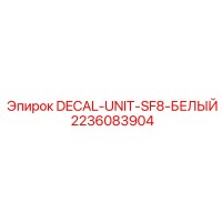 2236083904 DECAL-UNIT-SF8-БЕЛЫЙ Epiroc