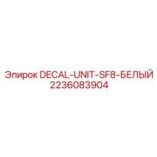 Маркировочная табличка для SF8 арт.2236083904