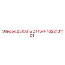 1622131101 ДЕКАЛЬ ZT15FF | Epiroc