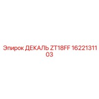 1622131103 ДЕКАЛЬ ZT18FF | Epiroc