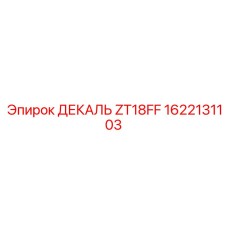 1622131103 ДЕКАЛЬ ZT18FF | Epiroc