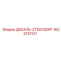 1622131121 ДЕКАЛЬ-ZT50VSDFF Epiroc