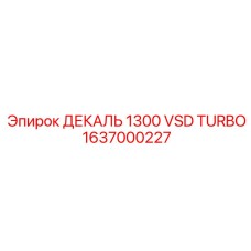 1637000227 ДЕКАЛЬ 1300 VSD TURBO Epiroc