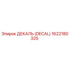 1622180325 ДЕКАЛЬ (DECAL) Epiroc