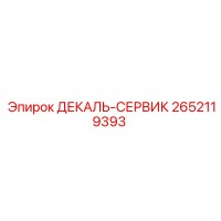 2652119393 ДЕКАЛЬ-СЕРВИК Epiroc