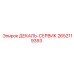 2652119393 ДЕКАЛЬ-СЕРВИК Epiroc