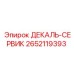 2652119393 ДЕКАЛЬ-СЕРВИК Epiroc
