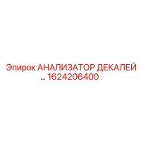 1624206400 АНАЛИЗАТОР ДЕКАЛЕЙ Epiroc