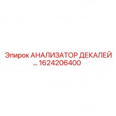 Диагностический прибор для декалей Epiroc 1624206400