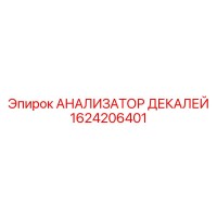 1624206401 АНАЛИЗАТОР ДЕКАЛЕЙ Epiroc