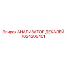 1624206401 АНАЛИЗАТОР ДЕКАЛЕЙ Epiroc