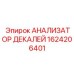 1624206401 АНАЛИЗАТОР ДЕКАЛЕЙ Epiroc