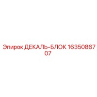 1635086707 ДЕКАЛЬ-БЛОК Epiroc