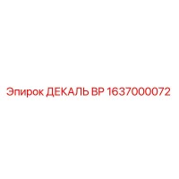 1637000072 ДЕКАЛЬ BP Epiroc