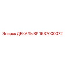 1637000072 ДЕКАЛЬ BP Epiroc