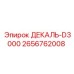 2656762008 ДЕКАЛЬ-D3000 Epiroc