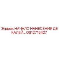 GS12715427 НАЧАЛО НАНЕСЕНИЯ ДЕКАЛЕЙ… Epiroc