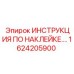 1624205900 ИНСТРУКЦИЯ ПО НАКЛЕЙКЕ Epiroc