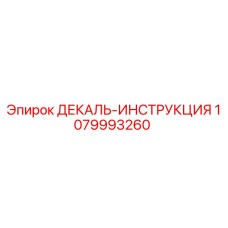 1079993260 ДЕКАЛЬ-ИНСТРУКЦИЯ Epiroc