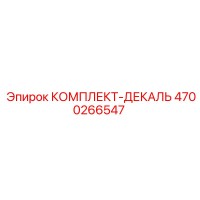 4700266547 КОМПЛЕКТ-ДЕКАЛЬ Epiroc