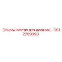 GS12769390 Масло для декалей Epiroc