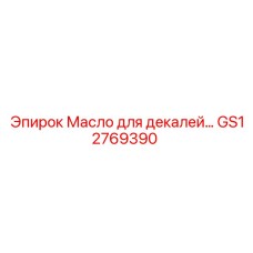 GS12769390 Масло для декалей Epiroc