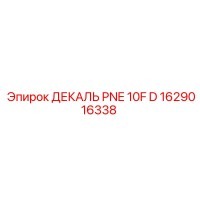 1629016338 ДЕКАЛЬ PNE 10F D Эпирок