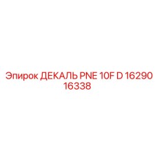 1629016338 ДЕКАЛЬ PNE 10F D Эпирок