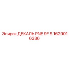 1629016336 ДЕКАЛЬ PNE 9F S Эпирок