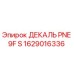 1629016336 ДЕКАЛЬ PNE 9F S Эпирок
