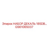 GS61065037 НАБОР ДЕКАЛЬ 185DB от Epiroc