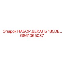 GS61065037 НАБОР ДЕКАЛЬ 185DB от Epiroc