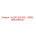 GS61065037 НАБОР ДЕКАЛЬ 185DB от Epiroc