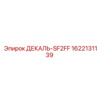 1622131139 ДЕКАЛЬ-SF2FF Epiroc