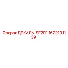 Информационная наклейка Epiroc SF2FF