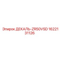1622131126 ДЕКАЛЬ-ZR50VSD Epiroc