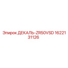 Фото декоративной наклейки ДЕКАЛЬ-ZR50VSD для буровых установок Epiroc