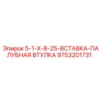 9753201731 5-1-X-8-25-ВСТАВКА-ПАЛУБНАЯ ВТУЛКА Epiroc
