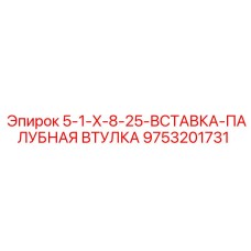 9753201731 5-1-X-8-25-ВСТАВКА-ПАЛУБНАЯ ВТУЛКА Epiroc