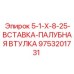 9753201731 5-1-X-8-25-ВСТАВКА-ПАЛУБНАЯ ВТУЛКА Epiroc