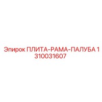 1310031607 ПЛИТА-РАМА-ПАЛУБА Epiroc
