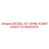 5730002415 DECKEL-67-OHNE-КОМПОНЕНТ Epiroc