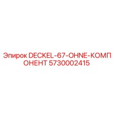 5730002415 DECKEL-67-OHNE-КОМПОНЕНТ Epiroc