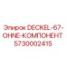 5730002415 DECKEL-67-OHNE-КОМПОНЕНТ Epiroc