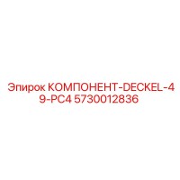5730012836 КОМПОНЕНТ-DECKEL-49-PC4 Epiroc